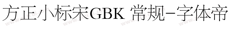 方正小标宋GBK 常规字体转换